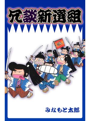 cover image of 冗談新選組